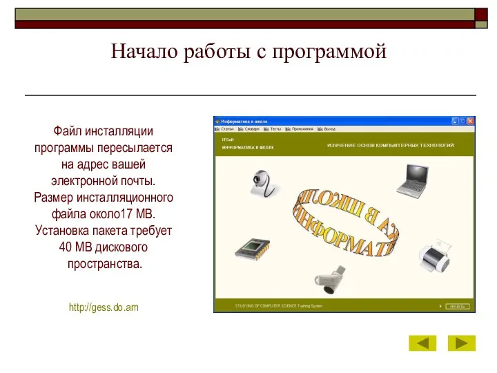 Начало работы с программой Файл инсталляции программы пересылается на адрес