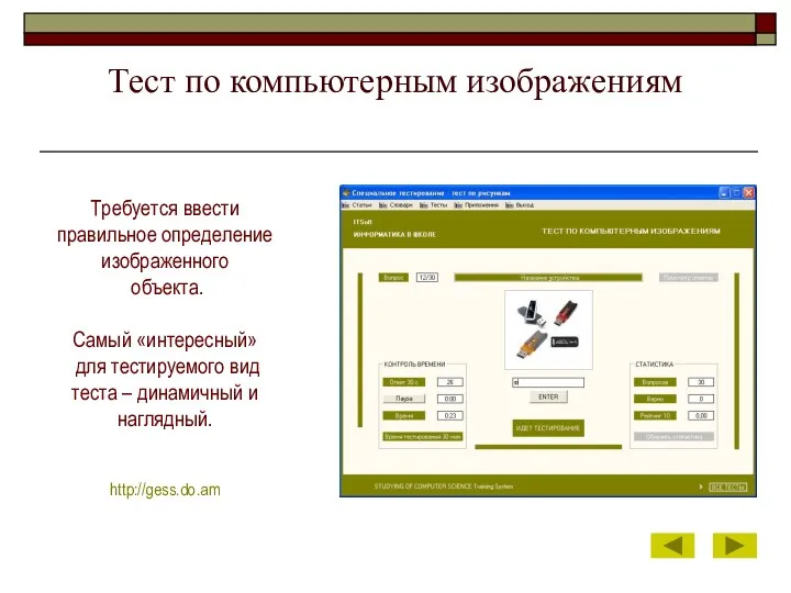 Тест по компьютерным изображениям Требуется ввести правильное определение изображенного объекта.