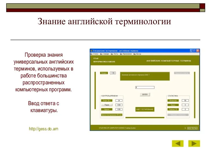 Знание английской терминологии Проверка знания универсальных английских терминов, используемых в