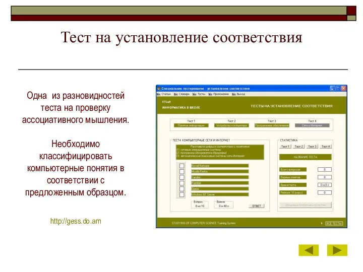 Тест на установление соответствия Одна из разновидностей теста на проверку