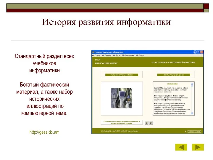 История развития информатики Стандартный раздел всех учебников информатики. Богатый фактический