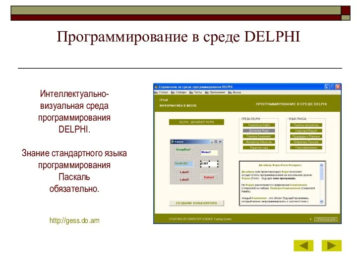 Программирование в среде DELPHI Интеллектуально-визуальная среда программирования DELPHI. Знание стандартного языка программирования Паскаль обязательно. http://gess.do.am