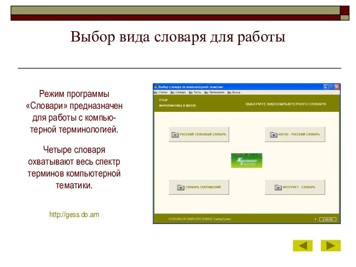 Выбор вида словаря для работы Режим программы «Словари» предназначен для