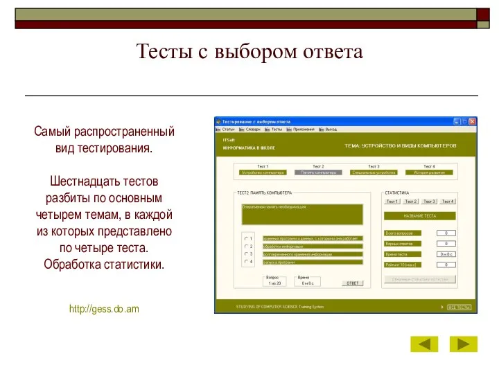 Тесты с выбором ответа Самый распространенный вид тестирования. Шестнадцать тестов