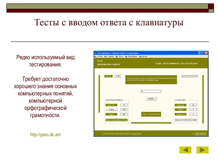 Тесты с вводом ответа с клавиатуры Редко используемый вид тестирования.