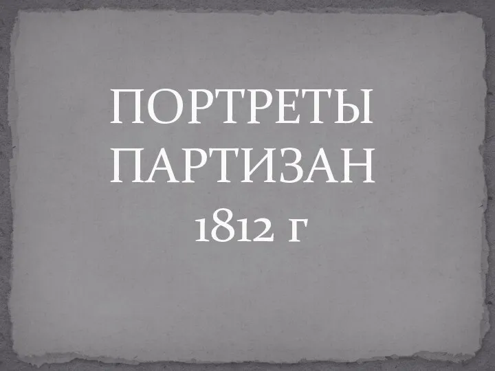 ПОРТРЕТЫ ПАРТИЗАН 1812 г