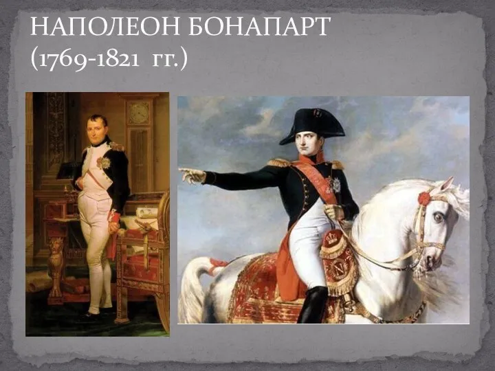 НАПОЛЕОН БОНАПАРТ (1769-1821 гг.)