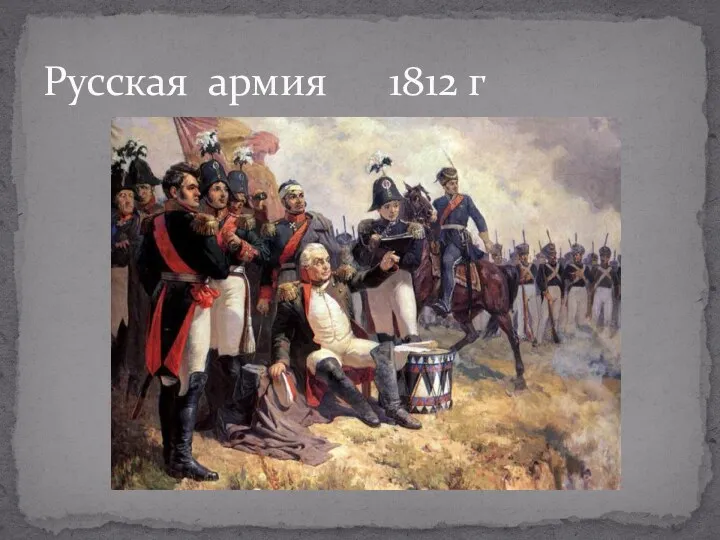 Русская армия 1812 г