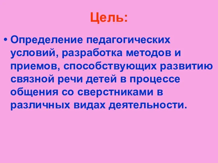 Цель: Определение педагогических условий, разработка методов и приемов, способствующих развитию