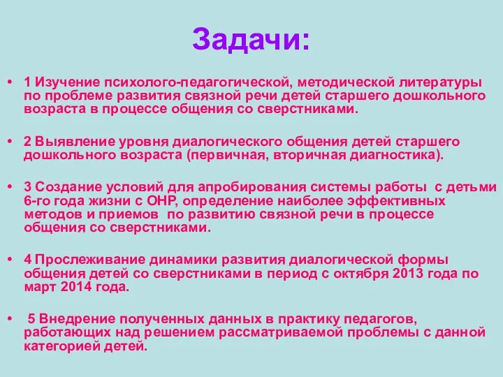 Задачи: 1 Изучение психолого-педагогической, методической литературы по проблеме развития связной