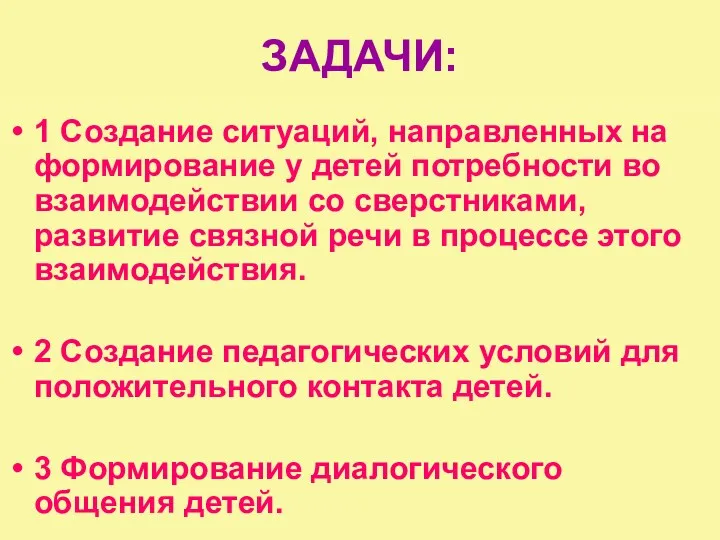 ЗАДАЧИ: 1 Создание ситуаций, направленных на формирование у детей потребности во взаимодействии со