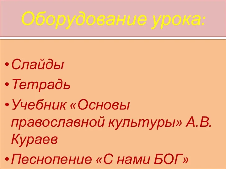 Оборудование урока: Слайды Тетрадь Учебник «Основы православной культуры» А.В. Кураев Песнопение «С нами БОГ»