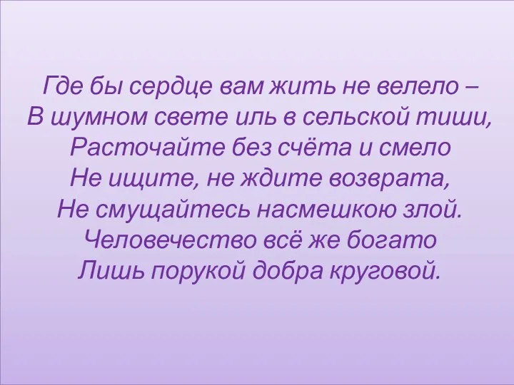 Где бы сердце вам жить не велело – В шумном