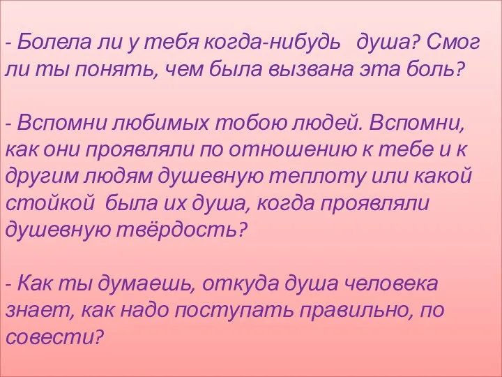 - Болела ли у тебя когда-нибудь душа? Смог ли ты