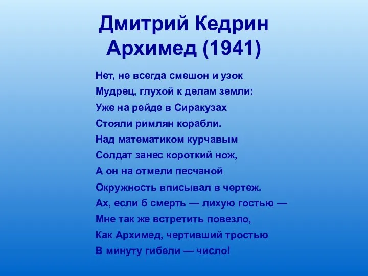 Дмитрий Кедрин Архимед (1941) Нет, не всегда смешон и узок