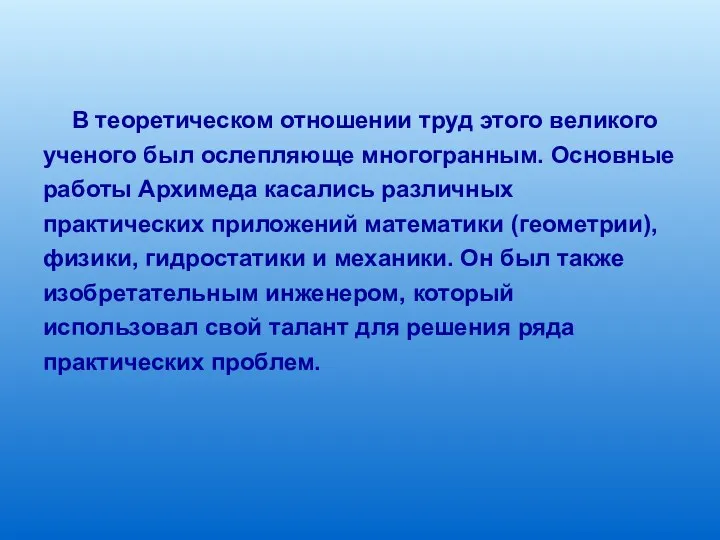 В теоретическом отношении труд этого великого ученого был ослепляюще многогранным.