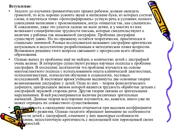 Вступление: Задолго до изучения грамматических правил ребенок должен овладеть грамотой,