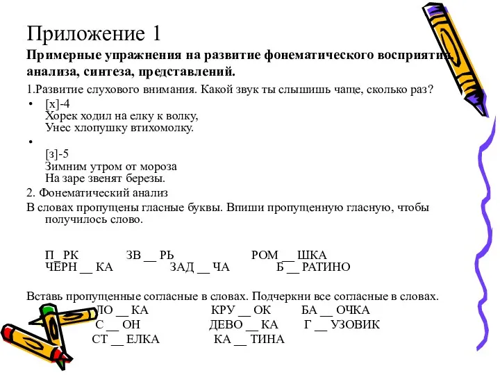 Приложение 1 Примерные упражнения на развитие фонематического восприятия, анализа, синтеза,