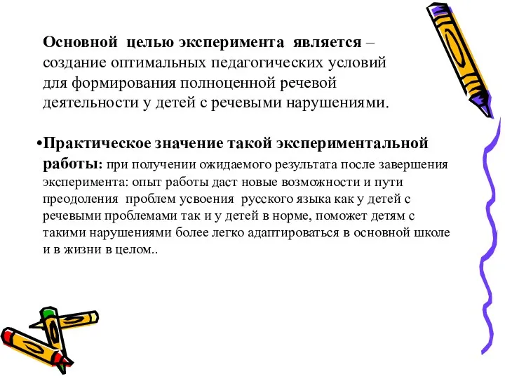 Основной целью эксперимента является – создание оптимальных педагогических условий для