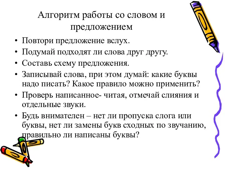 Алгоритм работы со словом и предложением Повтори предложение вслух. Подумай