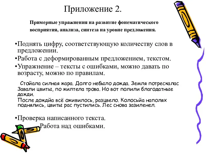 Приложение 2. Примерные упражнения на развитие фонематического восприятия, анализа, синтеза