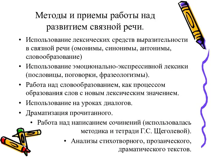 Методы и приемы работы над развитием связной речи. Использование лексических