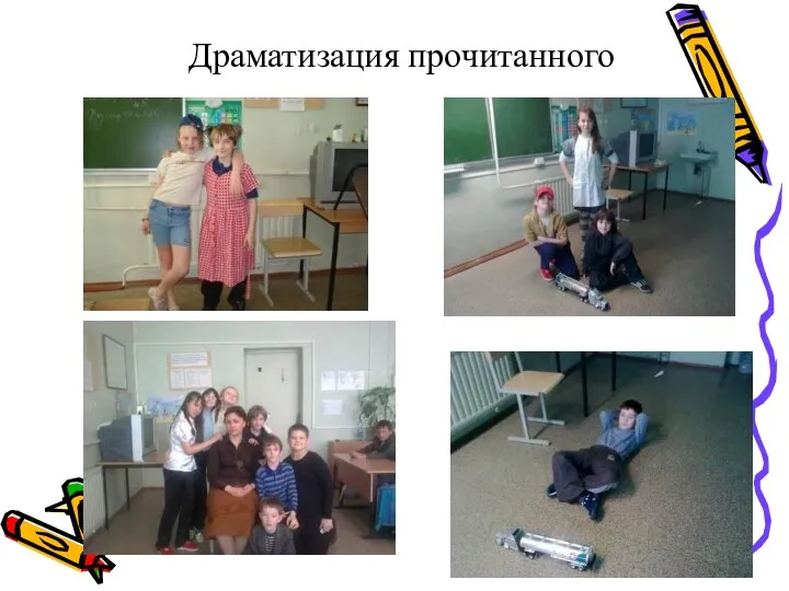 Драматизация прочитанного