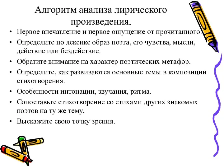 Алгоритм анализа лирического произведения. Первое впечатление и первое ощущение от