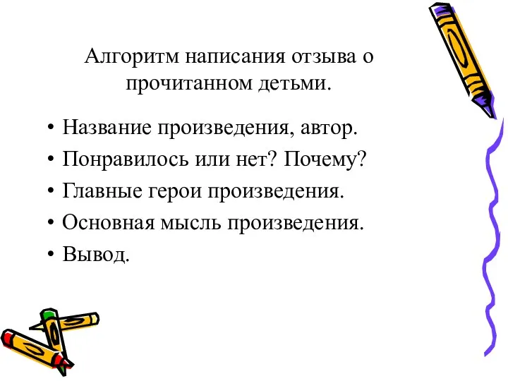 Алгоритм написания отзыва о прочитанном детьми. Название произведения, автор. Понравилось