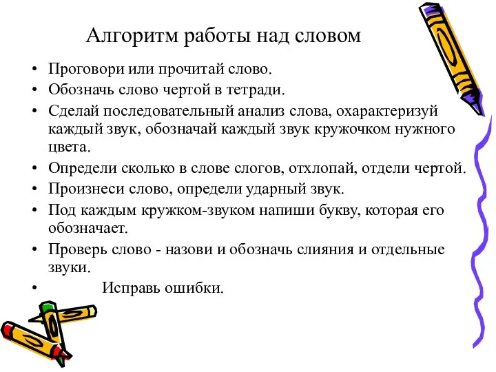 Алгоритм работы над словом Проговори или прочитай слово. Обозначь слово