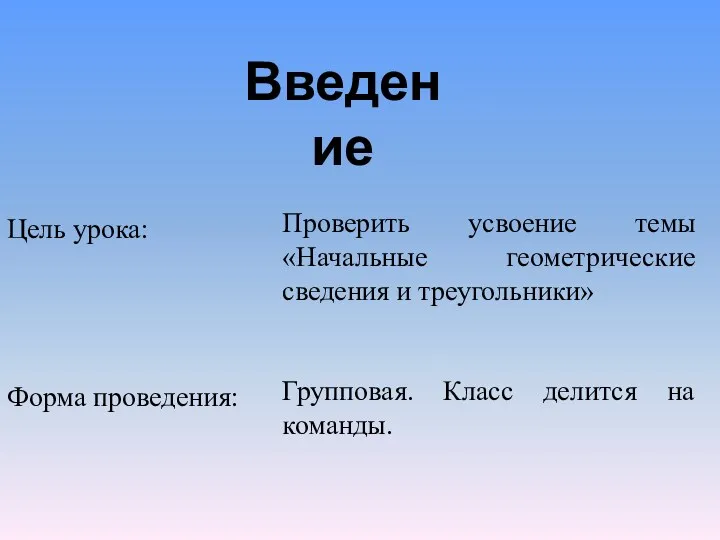 Проверить усвоение темы «Начальные геометрические сведения и треугольники» Групповая. Класс