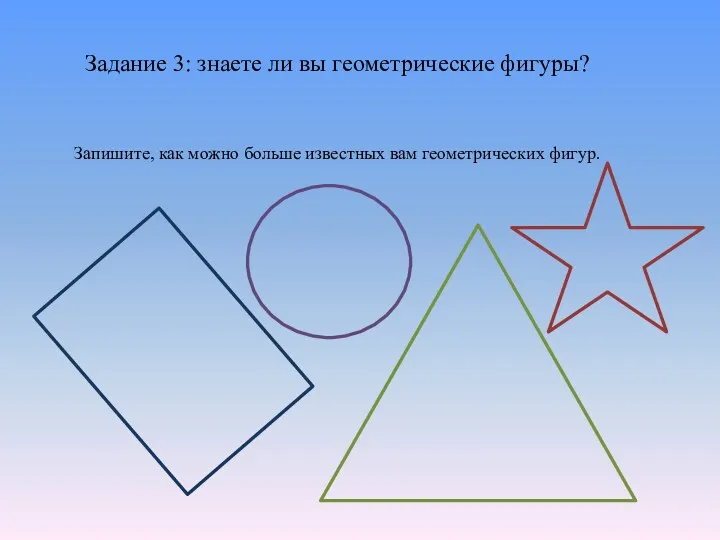 Задание 3: знаете ли вы геометрические фигуры? Запишите, как можно больше известных вам геометрических фигур.