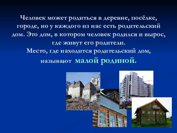 Человек может родиться в деревне, посёлке, городе, но у каждого