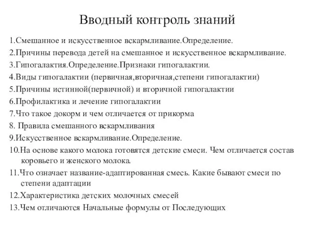 Вводный контроль знаний 1.Смешанное и искусственное вскармливание.Определение. 2.Причины перевода детей