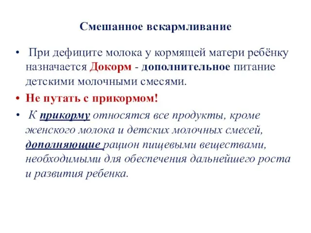 Смешанное вскармливание При дефиците молока у кормящей матери ребёнку назначается