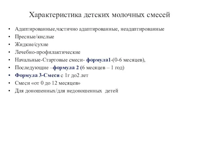 Характеристика детских молочных смесей Адаптированные,частично адаптированные, неадаптированные Пресные/кислые Жидкие/сухие Лечебно-профилактические