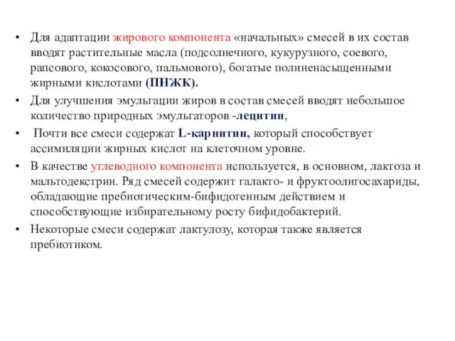 Для адаптации жирового компонента «начальных» смесей в их состав вводят