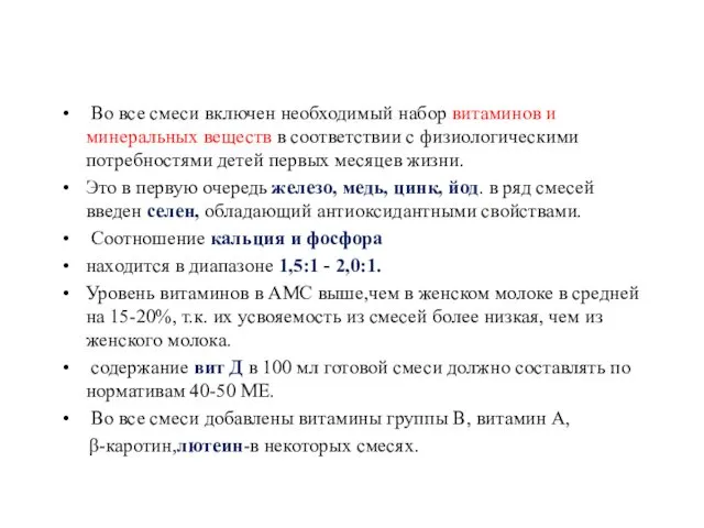 Во все смеси включен необходимый набор витаминов и минеральных веществ