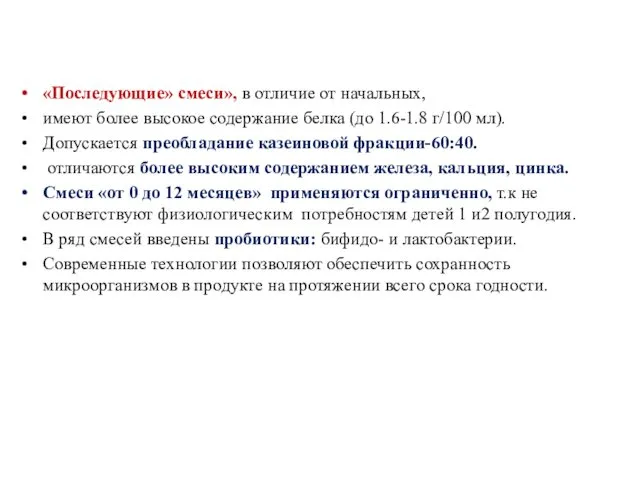 «Последующие» смеси», в отличие от начальных, имеют более высокое содержание