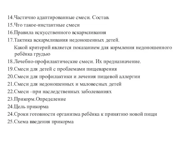 14.Частично адаптированные смеси. Состав. 15.Что такое-инстантные смеси 16.Правила искусственного вскармливания