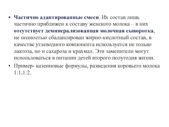 Частично адаптированные смеси. Их состав лишь частично приближен к составу