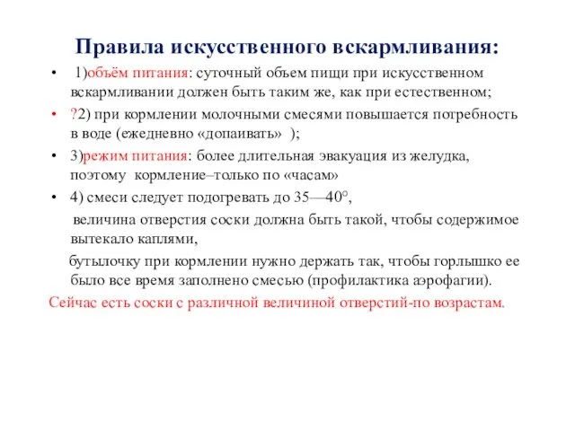 Правила искусственного вскармливания: 1)объём питания: суточный объем пищи при искусственном