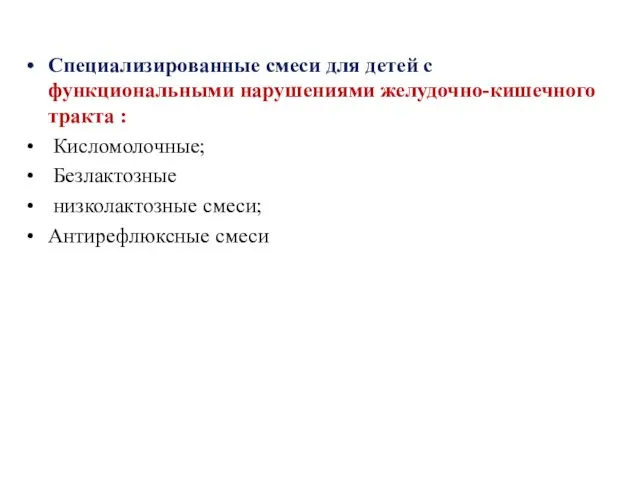 Специализированные смеси для детей с функциональными нарушениями желудочно-кишечного тракта : Кисломолочные; Безлактозные низколактозные смеси; Антирефлюксные смеси