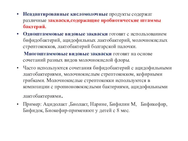 Неадаптированные кисломолочные продукты содержат различные закваски,содержащие пробиотические штаммы бактерий. Одноштаммовые