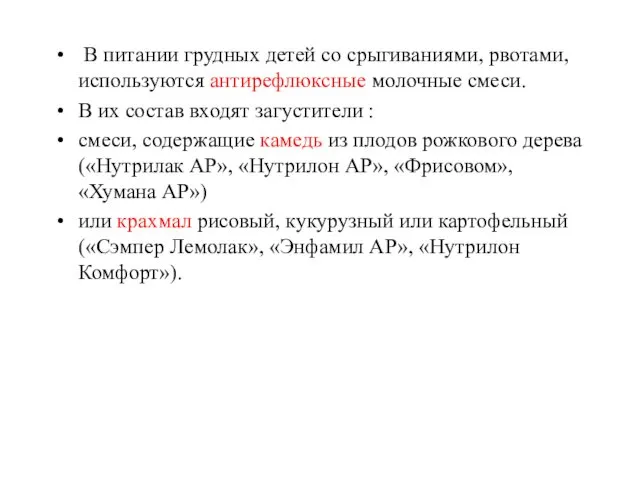 В питании грудных детей со срыгиваниями, рвотами, используются антирефлюксные молочные