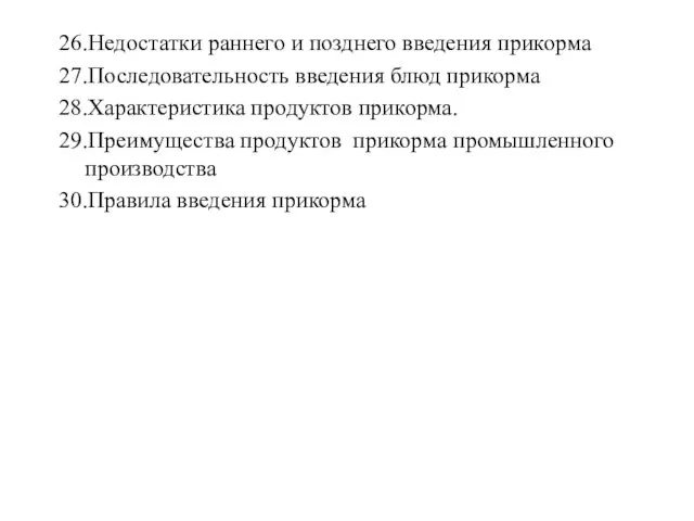 26.Недостатки раннего и позднего введения прикорма 27.Последовательность введения блюд прикорма