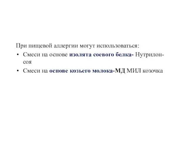 При пищевой аллергии могут использоваться: Смеси на основе изолята соевого