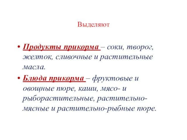 Выделяют Продукты прикорма – соки, творог, желток, сливочные и растительные