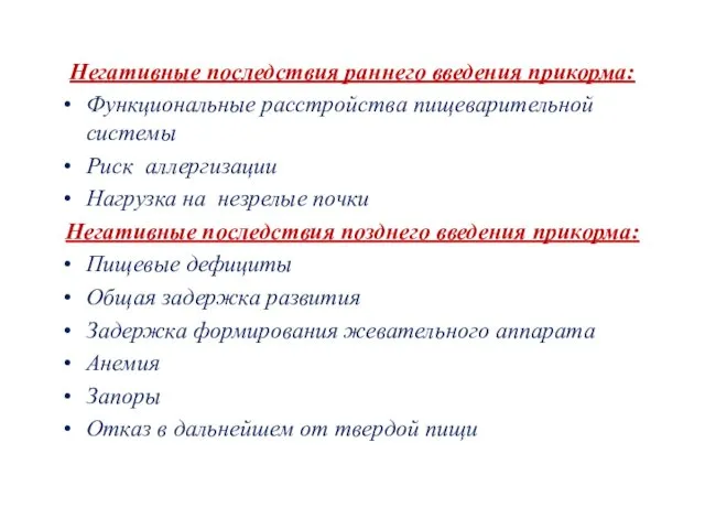 Негативные последствия раннего введения прикорма: Функциональные расстройства пищеварительной системы Риск