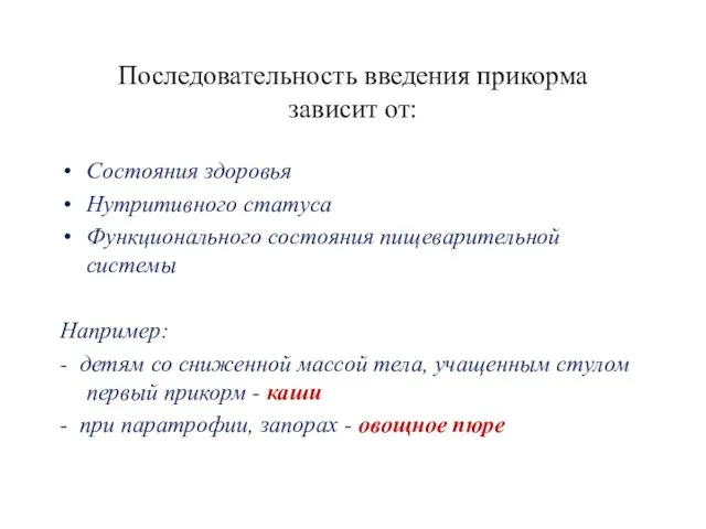 Последовательность введения прикорма зависит от: Состояния здоровья Нутритивного статуса Функционального